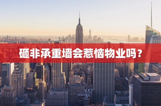 砸非承重墙会惹恼物业吗？