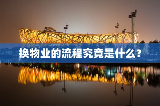 换物业的流程究竟是什么？