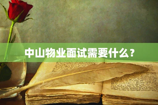 中山物业面试需要什么？