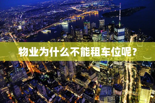 物业为什么不能租车位呢？