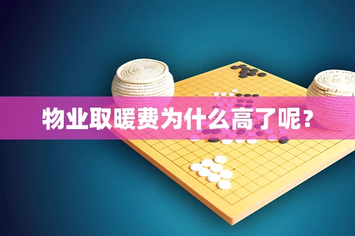 物业取暖费为什么高了呢？