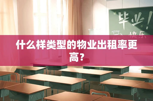 什么样类型的物业出租率更高？