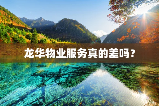 龙华物业服务真的差吗？