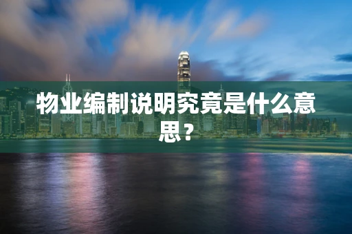 物业编制说明究竟是什么意思？