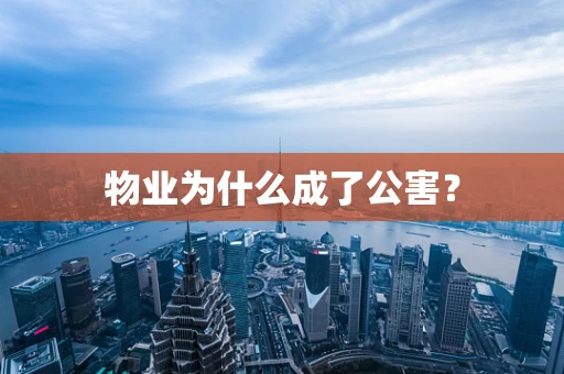 物业为什么成了公害？