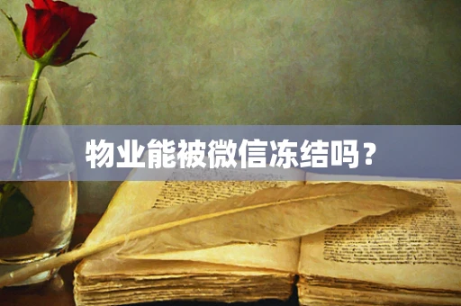 物业能被微信冻结吗？