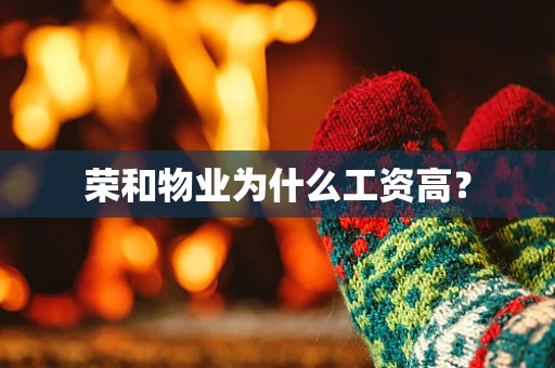 荣和物业为什么工资高？