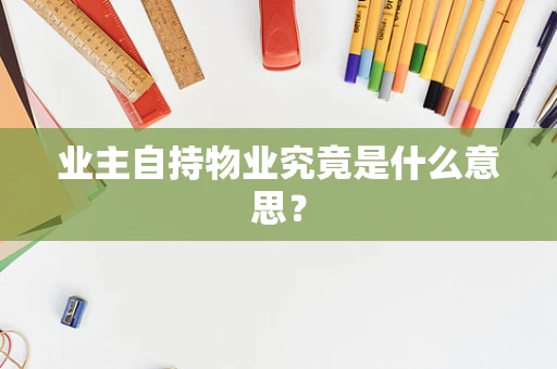 业主自持物业究竟是什么意思？