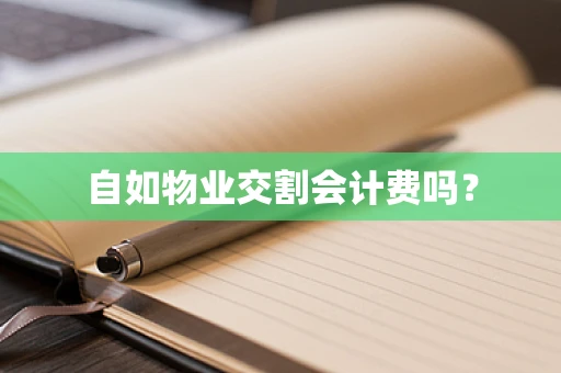 自如物业交割会计费吗？