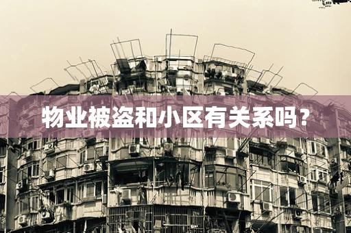 物业被盗和小区有关系吗？