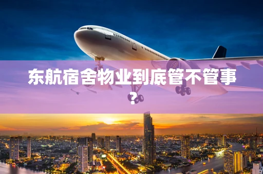 东航宿舍物业到底管不管事？