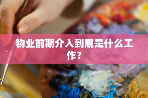 物业前期介入到底是什么工作？