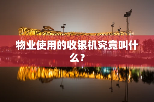 物业使用的收银机究竟叫什么？
