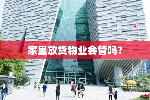 家里放货物业会管吗？