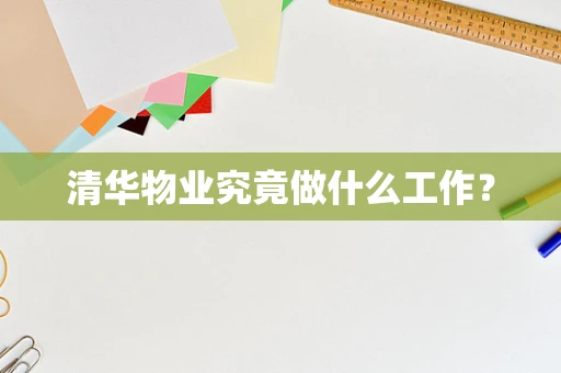 清华物业究竟做什么工作？