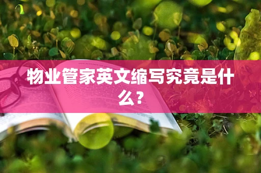 物业管家英文缩写究竟是什么？