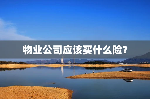 物业公司应该买什么险？
