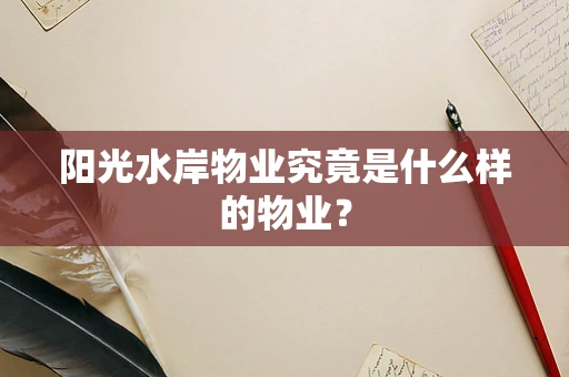 阳光水岸物业究竟是什么样的物业？