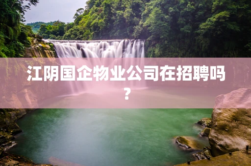 江阴国企物业公司在招聘吗？