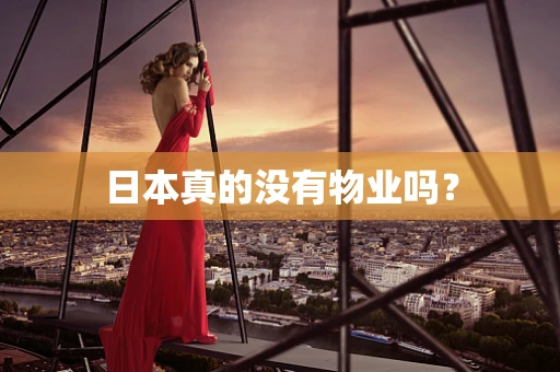 日本真的没有物业吗？