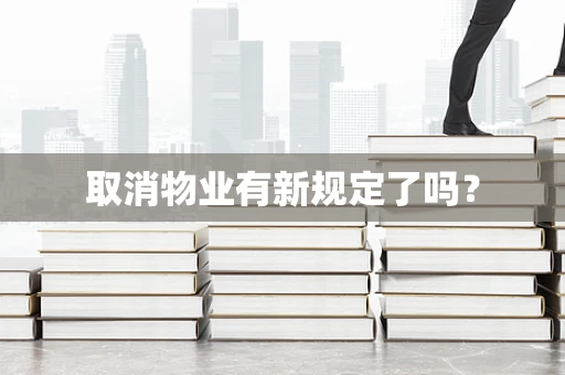 取消物业有新规定了吗？