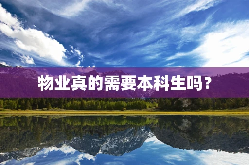 物业真的需要本科生吗？