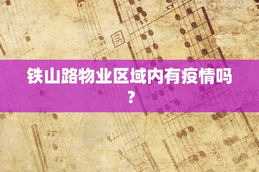铁山路物业区域内有疫情吗？