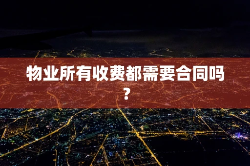 物业所有收费都需要合同吗？