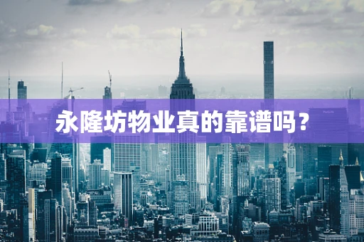 永隆坊物业真的靠谱吗？