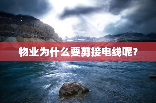 物业为什么要剪接电线呢？