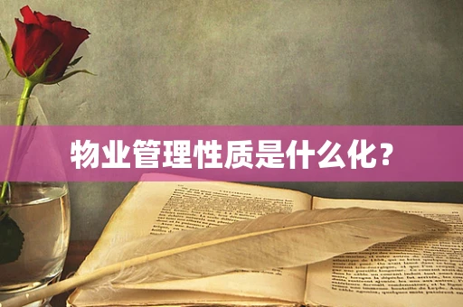 物业管理性质是什么化？