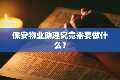 保安物业助理究竟需要做什么？