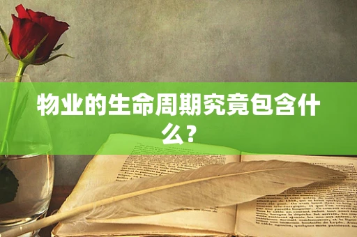物业的生命周期究竟包含什么？
