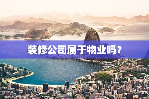 装修公司属于物业吗？