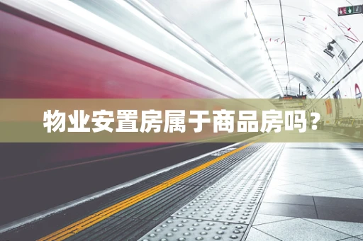 物业安置房属于商品房吗？