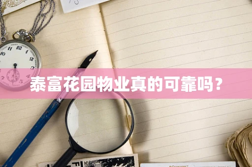 泰富花园物业真的可靠吗？