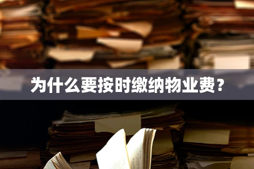 为什么要按时缴纳物业费？