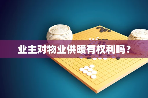 业主对物业供暖有权利吗？