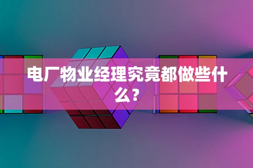 电厂物业经理究竟都做些什么？