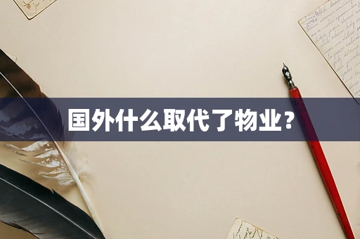 国外什么取代了物业？