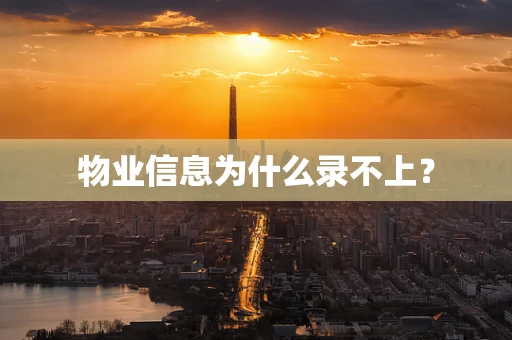 物业信息为什么录不上？