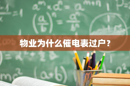 物业为什么催电表过户？