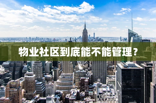 物业社区到底能不能管理？