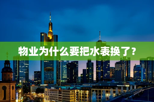 物业为什么要把水表换了？