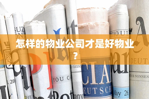 怎样的物业公司才是好物业？