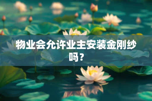 物业会允许业主安装金刚纱吗？