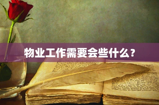物业工作需要会些什么？