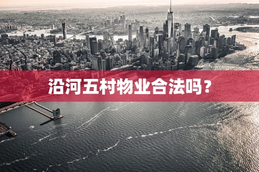 沿河五村物业合法吗？