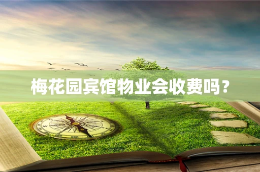 梅花园宾馆物业会收费吗？