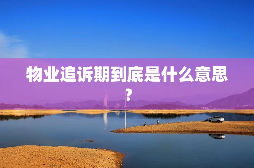 物业追诉期到底是什么意思？